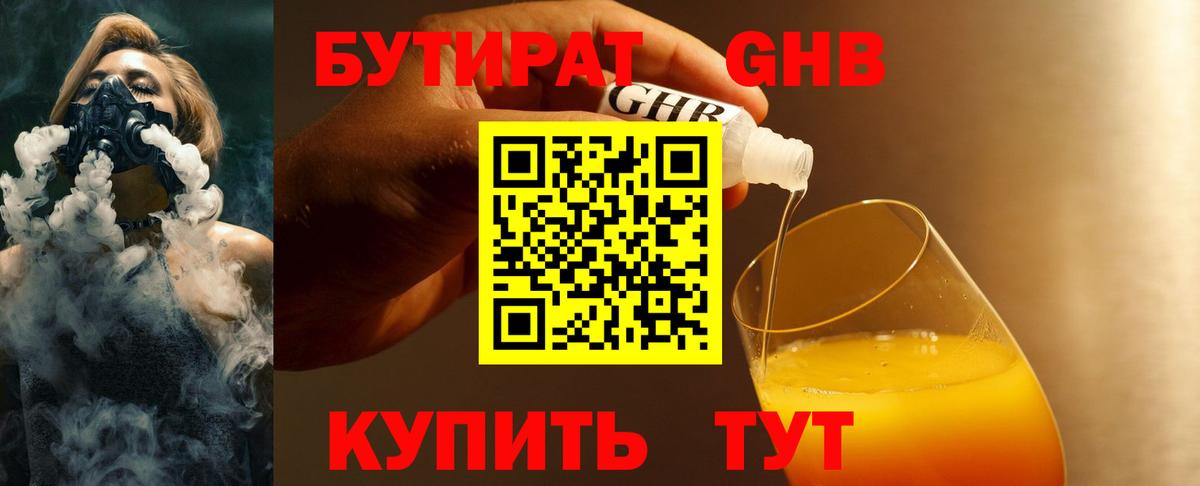 БУТИРАТ GHB Ессентуки