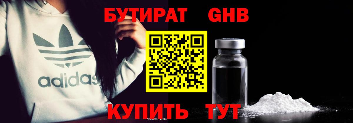 БУТИРАТ оксибутират  Вход с VPN  Ессентуки 