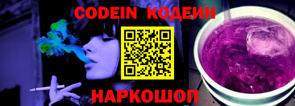 Кодеин Purple Drank  Кодеин Purple Drank  Вход с VPN  Ессентуки 